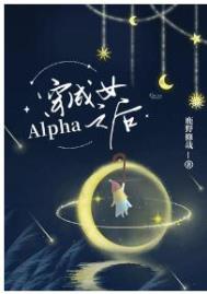 穿成女Alpha之后