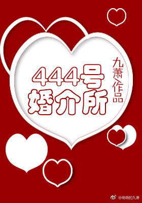 444号婚介所